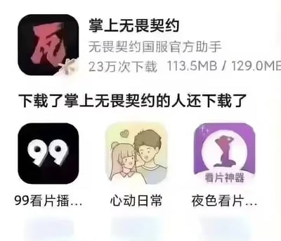 这是一张手机应用商店的界面截图，顶部展示了射击游戏《无畏契约》的官方配套助手APP“掌上无畏契约”的相关信息，标注其为无畏契约国服官方助手，累计有23万次下载，安装包大小为113.5MB，下载完成后占用空间129.0MB；下方的“下载了掌上无畏契约的人还下载了”相关推荐列表中，出现了名称指向成人视频播放的“99看片播...”、恋爱社交类应用“心动日常”、同样指向视频播放的“夜色看片...”三款应用，和游戏助手的目标受众形成强烈反差，营造出搞笑的玩梗效果。