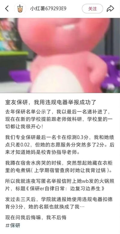 这是一张小红书社交媒体截图，包含一张粉色玩偶的照片和一段引人争议的文字内容。文字讲述了作者如何通过举报室友使用违规电器（电煮锅），导致室友保研资格被取消，自己则递补获得保研名额的故事。作者提到两人原本在保研资格上只差0.3分，而室友的志愿服务分突然多了2分，其母亲正是校青协指导老师。作者在情绪激动时想起室友藏有违规电器，并利用室友在微博发布的相关照片作为证据进行匿名举报，最终成功取代室友获得保研资格，并表示自己不后悔这一行为。