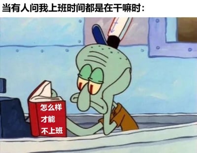 图片中是《海绵宝宝》里的角色章鱼哥，他表情疲惫，双眼半睁，眼神中透露出无奈，正低头手持一本红色封面的书，书的标题是“怎么样才能不上班”。图片顶部配有文字“当有人问我上班时间都是在干嘛时：”，通过章鱼哥在工作时间偷偷阅读如何逃避上班的书籍这一情景，幽默地表达了打工人在工作中摸鱼、内心渴望逃避上班的真实状态，充满了职场吐槽的趣味性。