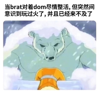 图片上方配有文字'当brat对着dom尽情整活,但突然间意识到玩过火了,并且已经来不及了',下方是一张动画截图。图中一只肌肉发达的北极熊头上覆盖着白雪,表情愤怒且严肃地俯视着前方的橙色物体,营造出一种压迫感。这张梗图用北极熊的愤怒表情来比喻当调皮的brat在dom面前过度整活后,突然意识到情况失控时的紧张场景。