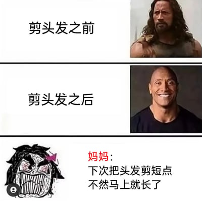 这是一幅三段式的搞笑图文内容，分为三个部分：第一部分标注“剪头发之前”，搭配好莱坞演员道恩·强森的长发严肃形象；第二部分标注“剪头发之后”，搭配他的光头笑容形象；第三部分是妈妈的反应，使用暴走漫画的抓狂愤怒表情包，配文“下次把头发剪短点，不然马上就长了”。该内容通过夸张的形象对比和家长的经典吐槽，调侃了亲子间在剪头发这件事上的代沟，展现了家长总觉得孩子头发剪得不够短的常见家庭场景，充满幽默的生活气息。