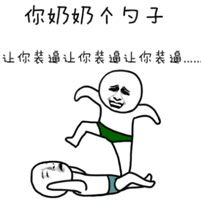 绿裤衩小人暴打装逼者动态梗图