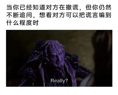 图片上方为文字描述：“当你已经知道对方在撒谎，但你仍然不断追问，想看对方可以把谎言编到什么程度时”，下方是一张剧照截图，画面中是一位身着紫色服饰、面部有特殊纹路的角色，表情带着怀疑与戏谑，正对着前方问道“Really?”，整体呈现出明知对方撒谎却故意追问的调侃场景。
