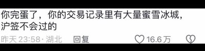 这是一张社交媒体评论区的截图，评论内容为“你完蛋了，你的交易记录里有大量蜜雪冰城，沪签不会过的”，该评论获得了16.6万点赞，发布时间显示为“昨天23:58”，发布地点标注为湖北。这是一条无厘头的搞笑玩梗评论，通过将平价饮品品牌蜜雪冰城的消费记录与上海签证（沪签）的审批强行关联，用夸张、不符合逻辑的说法制造反差笑点，调侃消费能力可能被“误解”影响签证，实际上并无任何实际依据，纯为娱乐调侃。