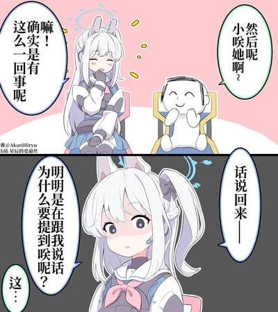 这是《蔚蓝档案》的原创同人上下格漫画，上半部分是砂狼白子与Q版老师开心闲聊，老师提到“小咲她啊”，白子笑着附和确认；下半部分场景一转，月雪宫子一脸疑惑地质问老师，明明是在和自己说话，为何要提到咲，老师瞬间陷入尴尬。
无谐音或双关梗，是轻松搞笑的日常小剧场。