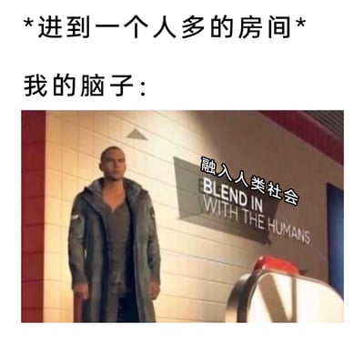 这是一张精准戳中社恐人群心态的搞笑梗图：顶部文字“*进到一个人多的房间*”构建了社恐最窘迫的社交场景，随后“我的脑子：”引出内心活动。图中使用了游戏《底特律：成为人类》里的仿生人角色马可仕的截图，角色旁配有英文“BLEND IN WITH THE HUMANS”和中文“融入人类社会”，将社恐进入人群后，紧张地想要“隐身”、努力融入不被注意的内心戏，通过仿生人“需要融入人类社会”的设定夸张又贴切地表现出来，用幽默的方式共情社恐人群的社交焦虑。