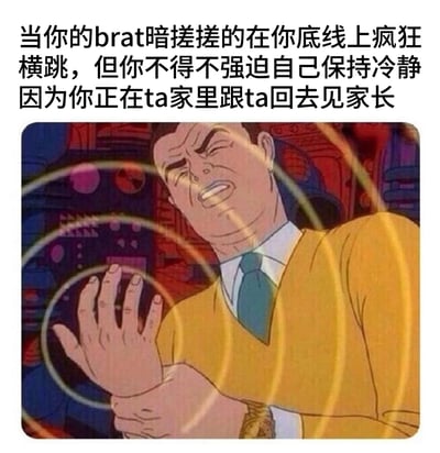 这是一张动画截图梗图，上方配有文字："当你的brat暗搓搓的在你底线上疯狂横跳，但是你不得不强迫自己保持冷静因为你正在ta家里跟ta回去见家长"。图片中是一位穿着黄色毛衣的男性动画角色，他眉头紧锁，眼睛紧闭，咬紧牙关，表情极度愤怒但又在极力忍耐，双手紧握在一起，周围有黄色光晕效果。这个表情包通过角色夸张的忍耐表情，幽默地表现了人们在见家长等正式场合中，面对伴侣幼稚行为时不得不强装镇定的尴尬处境。