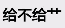 给不给艹文字图