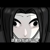 这家伙在说什么呢