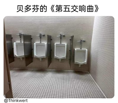 这是一张创意搞笑梗图，顶部配有文字“贝多芬的《第五交响曲》”，图中呈现了卫生间墙面安装的四个小便池，其高度从左到右依次降低，排列的视觉节奏恰好对应了贝多芬《第五交响曲》开头极具辨识度的短促有力的韵律，用日常生活化的场景与经典音乐进行趣味关联，通过荒诞的反差感制造搞笑效果。