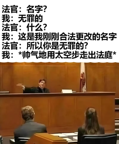这是一张幽默梗图，上方是法官与被告的搞笑对话，下方是真实的法庭场景截图。对话内容是：法官询问被告名字，被告回答"无罪的"，当法官表示疑惑时，被告称这是自己刚刚合法更改的名字，最后帅气地用太空步走出法庭。整个梗图通过名字的双关语制造笑点，将"无罪的"这个法律状态作为名字来回应法官的提问。