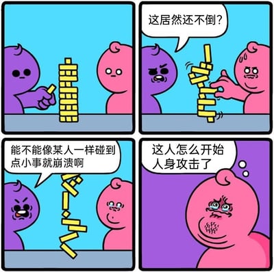 这是一则四格连环卡通漫画，描绘了两个卡通角色玩叠叠乐时引发的小矛盾：第一格中紫色角色与粉色角色正在进行叠叠乐游戏，紫色角色正抽出一块积木；第二格中粉色角色拨动积木后，积木大幅倾斜却并未倒下，粉色角色疑惑地说出“这居然还不倒？”，而紫色角色则面露怒色；第三格中积木开始倒下，紫色角色愤怒地吐槽粉色角色“能不能像某人一样碰到点小事就崩溃啊”；第四格中粉色角色满脸委屈，眼眶含泪，内心吐槽“这人怎么开始人身攻击了”，生动展现了日常游戏中因小事引发的情绪变化，充满搞笑与生活化的氛围。