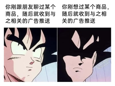 这是一张左右分栏的图文梗图，以日本动漫《龙珠》中的角色孙悟空的两种不同表情画面为主体，搭配对应的文字内容，对比了两种收到精准广告推送的场景：左侧是和朋友聊过某个商品后收到相关广告推送，对应孙悟空眉头紧皱、眼神不满疑惑的表情，表现出对广告精准投放的疑惑与不快；右侧是刚在心里想过某个商品就收到相关广告推送，对应孙悟空脸部被阴影覆盖、神情严肃凝重的表情，传递出一种自己的想法被“监听”的不安与细思极恐的情绪，精准戳中了互联网时代用户对个人隐私可能被过度采集的普遍疑虑和日常吐槽点。