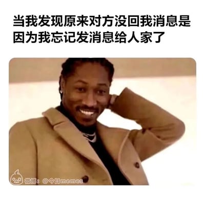 这是一张用于调侃日常社死瞬间的搞笑表情包，画面上方配有文字“当我发现原来对方没回我消息是因为我忘记发消息给人家了”，精准描述了自己搞错事情的窘迫场景；图中人物是美国说唱歌手Future，他单手挠头，脸上露出尴尬又带着歉意的笑容，这个神态和动作完美契合了发现自己误会别人后的心态，用生活化的小迷糊场景引发观者共鸣，让人在发笑的同时也能联想到自己类似的经历。