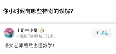 这是一张社交媒体问答截图，页面顶部提出问题“你小时候有哪些神奇的误解？”，用户“土司空小尾”（个人简介为兴趣使然的网络工程师）针对该问题给出回答“语文老师居然也懂数学！”。这个回答反映了童年时期的单纯认知，孩童会默认不同学科的老师只精通对应学科，当发现语文老师也懂数学时，便会产生“居然也懂”的惊讶感，是十分贴合童年心理的有趣误解。