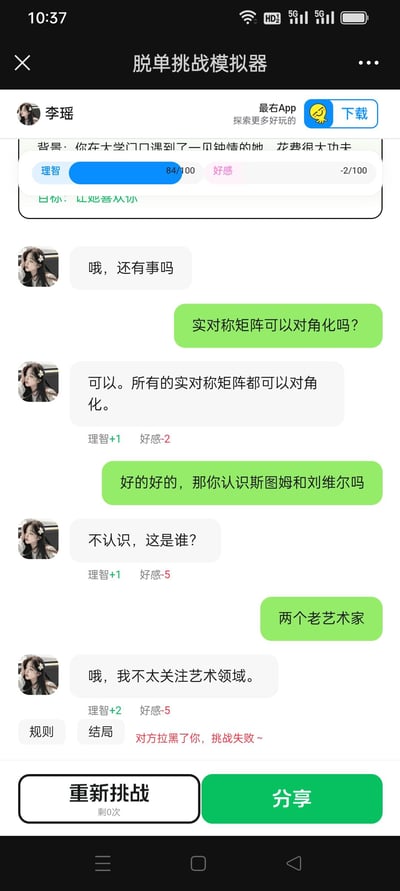 该图片为手机应用“脱单挑战模拟器”的界面截图，展示了用户与虚拟角色“李瑶”的互动对话场景。界面顶部显示应用名称及“最右App”下载入口，中间区域为对话窗口，左侧是李瑶的头像及回复，右侧为用户绿色气泡提问。对话内容包含数学问题“实对称矩阵可以对角化吗？”和艺术人物“斯图姆和刘维尔”的调侃，导致“好感度”持续下降。底部显示“理智”和“好感”数值条，最终提示“对方拉黑了你，挑战失败”，并设有“重新挑战”和“分享”按钮。整体风格为休闲模拟类游戏界面，通过反差萌的学术梗对话制造搞笑效果。