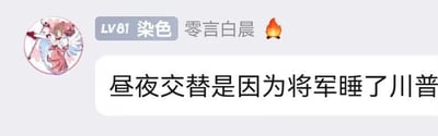 这是一张社交媒体聊天记录截图，左上角的用户头像是《魔卡少女樱》中的木之本樱，用户等级为LV81，昵称是“染色 零言白晨”并附带火焰标识。聊天框内的文字为“昼夜交替是因为将军睡了川普”，这是一个无厘头谐音梗，将“川普”谐音为“床铺”，用完全不符合科学的离谱说法恶搞昼夜交替的真实原因，制造出荒诞搞笑的效果。