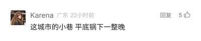 这是一张社交媒体平台的评论区截图，来自广东的用户Karena在22小时前发布了一条改编歌词的玩梗评论，内容为“这城市的小巷 平底锅下一整晚”，该内容改编自周杰伦的歌曲《雨下一整晚》的原歌词“这城市的小巷 雨下一整晚”，将原歌词中的“雨”替换为“平底锅”，把原本文艺氛围感的歌词改成带有游戏道具元素的无厘头内容，制造出搞笑的反差效果。截图左上角是用户的个人头像，显示为一位卷发人物的图像，评论右侧配有“回复”按钮和5个点赞的标识，整体界面是典型的社交媒体评论区样式。