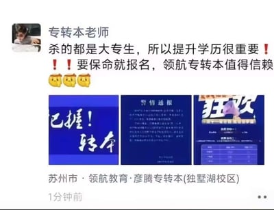 这是苏州市领航教育·彦腾专转本（独墅湖校区）的老师发布的微信朋友圈营销内容，文案采用极其荒诞且无底线的蹭热点方式，写道：“杀的都是大专生，所以提升学历很重要！！！要保命就报名，领航专转本值得信赖”，并搭配三张配图：左侧是写有“把握！转本”的蓝色宣传图，中间是一张模糊的警情通报图，右侧是带有“狂欢”字样的促销活动图，试图借恶性社会事件营销自身的专转本课程，这种拿他人悲剧做营销噱头的行为毫无道德底线，引发反感。图中无谐音梗、双关或暗示类内容。