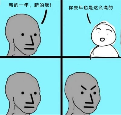 这是一幅四格连环卡通梗图，精准还原了很多人在新年时的尴尬日常：第一格中灰色Wojak小人充满期许地喊出“新的一年，新的我！”，立下新年改变的flag；第二格中简约白色小人带着调侃语气指出“你去年也是这么说的”，直接戳破对方的口号；第三格灰色小人表情平静，显然被戳中痛点；第四格灰色小人皱起眉头、面露怒色，展现出被揭穿后的恼羞成怒。这幅图用搞笑的方式调侃了人们年年立新年flag却难以兑现，陷入重复循环的普遍状态，极易引发大众共鸣。