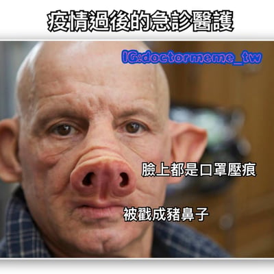 图片上方标题为‘疫情過後的急診醫護’，主体是一位面部被编辑的人物，鼻子被修改成猪鼻子形状，旁边配有文字‘臉上都是口罩壓痕 被戳成豬鼻子’，以此幽默地表现疫情后急诊医护人员因长期佩戴口罩导致面部压痕的辛苦状态。图片右上角有水印‘IG:doctormeme_tw’。