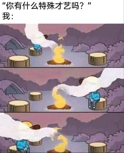这是一张三格连环卡通梗图，顶部配文“你有什么特殊才艺吗？”“我：”，呈现了露营场景中，一名蓝色衣服的人随着篝火的烟雾，依次从左侧树桩瞬移到右侧树桩、再瞬移到左下角树桩的画面。用这种无厘头的“瞬移”行为，自嘲式地回应“特殊才艺”的提问，制造出搞笑的反差感，没有双关、谐音梗或暗示内容。