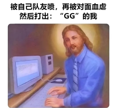 图片上方配有文字“被自己队友喷，再被对面血虐然后打出：‘GG’的我”，描述了游戏中遭遇队友指责和对手压制后的无奈场景。下方是一幅图像，内容为一名长发男子穿着蓝色衬衫和条纹领带，坐在老式电脑前，双手放在键盘上，表情平静中带着一丝疲惫，仿佛正在经历文字所描述的游戏挫败时刻。