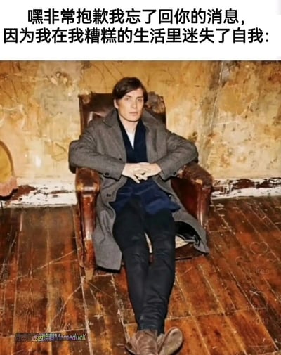 这是一张改编自演员写真的网络迷因图，选用爱尔兰演员基里安·墨菲坐在老旧皮质扶手椅上的写真照片，照片背景是墙面剥落、地板陈旧的破败房间，人物神情严肃落寞，姿态慵懒颓废。图片上方搭配中文自嘲文字“嘿非常抱歉我忘了回你的消息，因为我在我糟糕的生活里迷失了自我：”，用画面的颓废氛围呼应文字里的情绪，将“忘记回消息”这件事用“在糟糕生活里迷失自我”的幽默借口来解释，精准贴合当代年轻人在疲惫生活中偶尔疏于社交的状态，带有强烈的自嘲和共情色彩，适合在社交场景中作为忘记回复消息的趣味托词。