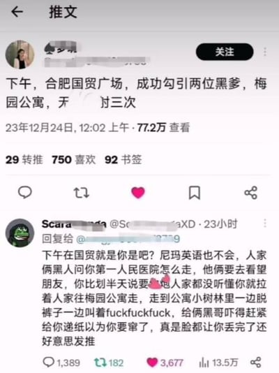 图片展示了一张社交媒体推文截图，包含一条主推文和一条热门回复。主推文发布于23年12月24日12:02，内容为“下午，合肥国贸广场，成功勾引两位黑爹，梅园公寓，天 对三次”，获得77.2万查看。下方有一条23小时前的回复，揭露了事件真相：两位黑人实际是问路去第一人民医院，因原推文作者英语不好，比划“抱抱”导致误解，还拉着对方去梅园公寓，最后脱裤子喊“fuck”让黑人以为其要窜稀递纸，充满搞笑的乌龙情节。
