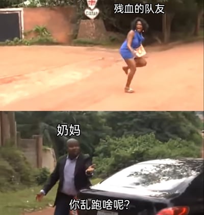 这是一张上下拼接的搞笑梗图，用两个不同的现实场景类比MOBA类游戏里的经典玩家互动场景。上图是一位穿着蓝色连衣裙的女性慌张地在土路上奔跑，配文“残血的队友”，精准还原了游戏中残血后不待在安全区域、反而到处乱跑的队友状态；下图是一位穿着西装的男性从车旁走出，伸手做出阻拦的动作，配文“奶妈”和“你乱跑啥呢？”，完美表现出游戏里奶妈看到残血队友乱跑，想为其加血却追不上的无奈与焦急，十分贴切地戳中了广大玩家的游戏体验，充满搞笑与共鸣感。