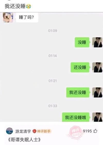 图片展示了一段深夜失眠的聊天记录截图。顶部有文字“我还没睡😭”，下方是具体聊天内容：对方在01:09发送“睡了吗?”，自己分别在01:09回复“没睡”、01:14回复“还没睡”、01:21回复“我还没睡”、01:33回复“我还没睡哦”，每条回复均配有相同的人物头像。截图底部有用户“游龙清宇”的评论“《哥谭失眠人士》”，并获得9195个点赞。整体呈现出深夜无法入睡的幽默场景。