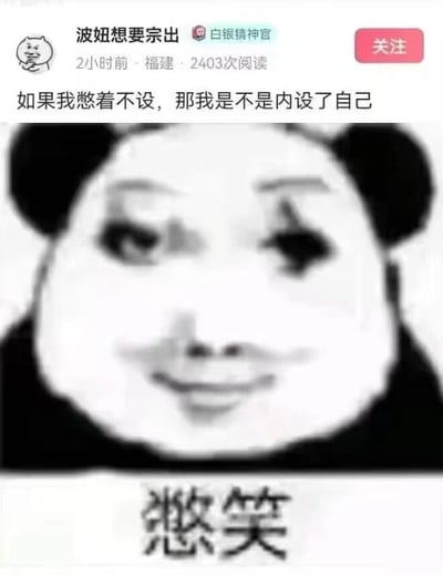 这是一张社交媒体截图形式的表情包，上方是用户发布的文字内容："如果我憋着不设，那我是不是内设了自己"，下方是一个经典的熊猫头表情包，熊猫面部带有明显的憋笑表情，图片底部配有"憋笑"二字。图片通过文字与表情包的结合，形成了一个带有哲学思辨色彩的幽默内容。

图片使用了文字游戏的手法，"憋着不设"与"内设了自己"形成了巧妙的语义转折和双关效果，制造出荒诞又引人思考的幽默。