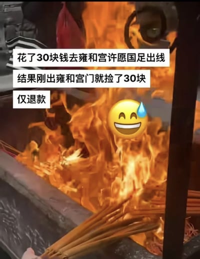 图片展示了雍和宫内燃烧的香火场景，火焰熊熊。上方配有文字："花了30块钱去雍和宫许愿国足出线 结果刚出雍和宫门就捡了30块 仅退款"，底部有一个笑脸流汗表情😅。

这是一个幽默讽刺梗图，通过许愿后立即捡到等额现金的巧合，调侃国足出线难度极大，连神明都只能"退款"表示无能为力，用电商平台常见的"仅退款"术语增加网络流行感。