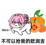 doro不可以抢我的欧润吉表情包