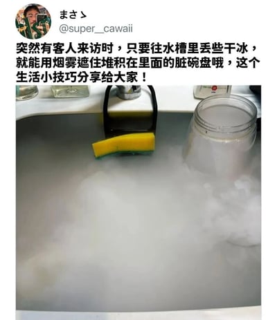 这是一张社交媒体截图，展示了一个幽默的生活小技巧。图片上方有用户头像和用户名"まさゝ @super_cawaii"，正文内容为："突然有客人来访时，只要往水槽里丢些干冰，就能用烟霧遮住堆积在里面的脏碗盘哦，这个生活小技巧分享给大家！"。下方是一张厨房水槽的照片，水槽中充满了白色烟雾，隐约可见黄色海绵和玻璃罐，显然是使用干冰产生的效果来掩盖未洗的脏碗盘。这是一种幽默夸张的生活小窍门分享，并非实用建议。