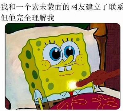 图片上方配有文字'我和一个素未蒙面的网友建立了联系但他完全理解我'，下方是卡通角色海绵宝宝躺在床上的画面。海绵宝宝面带开心的笑容，眼睛睁大，正用手拿着一部发出光亮的手机，似乎正在与这位理解自己的网友聊天，整体氛围温馨又略带治愈。