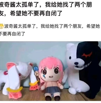 这是一张二次元玩梗的拼贴图文，上方重复配文“波奇酱太孤单了，我给她找了两个朋友，希望她不要再自闭了”，画面中间是《孤独摇滚！》里的社恐角色后藤独（波奇酱）的毛绒玩偶，左侧是《魔法少女小圆》中“坑人无数”的丘比毛绒，右侧是《弹丸论破》里的“搞事担当”黑白熊毛绒。通过给社恐的波奇酱搭配两个“问题角色”当朋友，形成强烈反差，制造出搞笑的效果，调侃波奇酱的社恐属性，同时玩另外两个角色的“黑历史”梗。