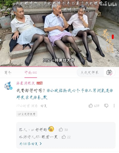 三位老年男性坐在石阶上，却穿着违和感极强的黑色丝袜和短裙/短裤，形成强烈的视觉反差。图片上方配有夸张的文字："我的眼睛啊，我的眼睛不再不属于我的眼睛了"、"眼睛不干净了"，中间标注"只见一排黑丝大爷"，整体营造出荒诞搞笑的效果。下方是B站评论区截图，显示有802条评论，热门评论包括"我赞助得对吗？"和"眼前一黑"等趣味互动。