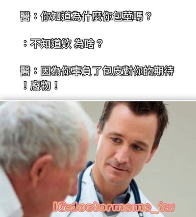 这是一张医疗主题的搞笑梗图，上半部分是医生与患者的对话文字，下半部分是一位穿着白大褂、戴着听诊器的男医生正在与一位白发患者交谈的照片。医生问患者："你知道为什么你包茎吗？"，患者回答不知道，医生则用双关语调侃道："因为你辜负了包皮对你的期待！废物！"。这里利用了"包茎"（一种医学病症）和"辜负期待"的谐音双关制造笑点。