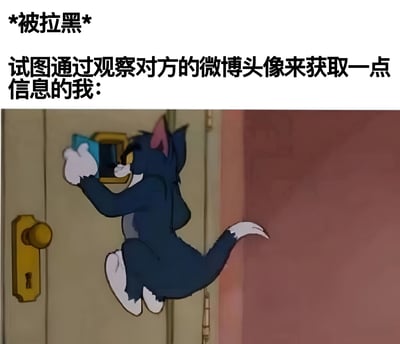 图片上方有文字'*被拉黑* 试图通过观察对方的微博头像来获取一点信息的我：'，下方是动画《猫和老鼠》中的角色汤姆（Tom）正踮着脚、扒着门缝偷看的经典场景。汤姆表情专注，身体紧贴着门，一只手抓着门框，另一只手似乎在调整角度，形象地表现出被拉黑后想偷偷了解对方动态的好奇又无奈的心态。