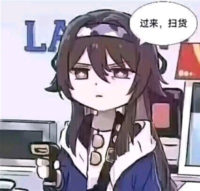 这是一张二次元风格的表情包，画面中是一个冷漠表情的女性角色，手里拿着扫码枪，旁边的气泡文字写着“过来，扫货”。这种图常用于调侃面对机械化服务场景，对待工作麻木等话题，非常适合表达吐槽、冷感等情绪。图片没有明显的双关、谐音或暗示，但“过来，扫货”本身带有生活化幽默色彩。