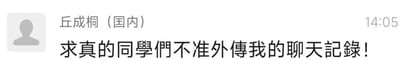 这是一张聊天记录截图，显示用户"丘成桐 (国内)"发送了一条消息："求真的同學們不准外傳我的聊天記錄！"，时间显示为14:05。截图中包含一个灰色的用户头像图标，整体界面简洁，只有一条聊天消息内容。
