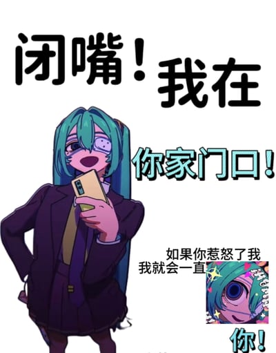 这是一张以虚拟歌手初音未来为原型创作的病娇风格梗图。画面主体是身着深色制服、单眼佩戴眼罩的初音未来，她一手叉腰一手持手机，摆出仿佛正处在他人家门口的姿态。图中配文分为两部分，上方大字为“闭嘴！我在你家门口！”，右下角补充文字“如果你惹怒了我，我就会一直[盯着]你！”，并搭配了一张初音未来的夸张特写小图——小图里的初音眼睛放大，周围环绕爱心、星星特效，面部带有诡异的笑容，完美呈现出偏执、黏人的病娇特质。整张图用夸张戏谑的方式，将“纠缠不休”的情绪具象化，是二次元爱好者用来玩梗，表达强烈关注或开玩笑式“威胁”的素材。