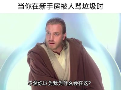 这是一张针对游戏新手场景制作的搞笑梗图，顶部配文“当你在新手房被人骂垃圾时”设定了具体场景，图中使用《星球大战》里奎刚·金的影视截图，他双臂交叉、身体前倾，带着疑惑又理直气壮的神情，下方配文“不然你以为我为什么会在这？”，精准吐槽了新手房本身就是新手聚集的场所，被指责时的反向怼人心态，用经典影视角色的画面结合游戏场景的文字，制造出幽默的反差效果，引发游戏玩家的共鸣。