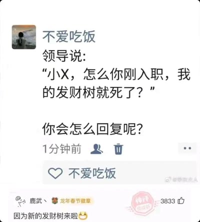 这是一张社交媒体上的职场趣味互动截图，用户「不爱吃饭」提出一个职场尴尬场景：刚入职的员工小X被领导质问「怎么你刚入职，我的发财树就死了？」，并发起提问「你会怎么回复呢？」，下方获得3833个赞的高赞评论「鹿武、」给出了机智回复：「因为新的发财树来啦😆」，用谐音梗将自己比作能为公司带来财运的新「发财树」，既巧妙化解了领导的刁难，又展现了高情商，整体风格轻松搞笑，引发职场人的共鸣与讨论。
