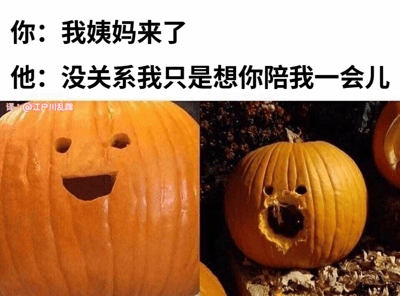 这是一张利用南瓜雕刻制造视觉反差的搞笑梗图，上方配有两段对话：女生告知对方“我姨妈来了”，男生回应“没关系我只是想你陪我一会儿”。下方左侧是一个被刻出开心大笑表情的南瓜，看起来对对方的话毫无防备；右侧则是一个嘴巴被粗暴挖开、内部被掏空的南瓜，呈现出被严重破坏后的惨状。图中用南瓜的前后状态变化，夸张地讽刺了部分男生在女生生理期时，嘴上说着单纯陪伴，实际却抱有其他目的的虚伪行为，通过强烈的视觉反差制造笑点，戳中了亲密关系里的这类虚假套路。