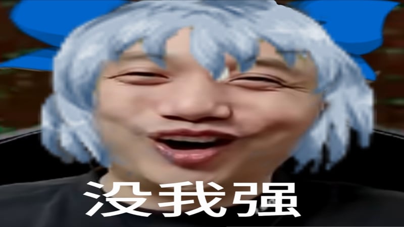 籽岷脸配琪露诺头发 嚣张放话没我强