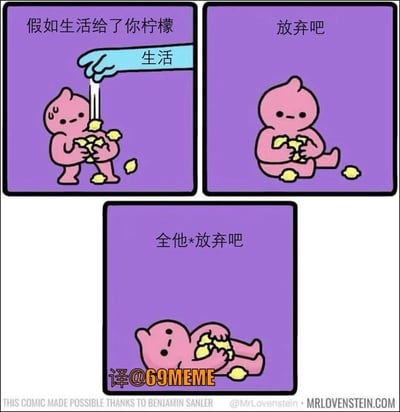 这是一则三格漫画，用简洁可爱的粉色小人形象，戏谑地演绎了“生活给了你柠檬，就做柠檬水”这句心灵鸡汤的反向心态。漫画里，生活递给主角一堆柠檬，主角无奈、失落地坐下，并最终彻底摆烂地躺倒在地，把所有柠檬都扔掉。画风搞怪，内容传达了一种“不如放弃，算了摆烂”的丧文化态度。

本图有明显的摆烂、自嘲情绪，也有对“鸡汤金句”的无情讽刺和反向使用。