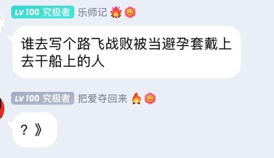 这是一张某社交平台的聊天记录截图，对话发生在动漫相关的群组中。用户“乐师记（LV100 究极者）”首先发布了一条带有低俗、恶意脑洞的内容，提议创作以《海贼王》主角路飞为对象的低俗恶搞情节，还附带了火焰和笑出眼泪的表情；随后该用户又发送了“把爱夺回来”并附带相同表情。之后有一位未知用户发送了“？》”，用标点符号表达出对前面低俗言论的疑惑、不解与诧异。这类低俗脑洞内容违背了正常的创作伦理，是对动漫角色的恶意恶搞。