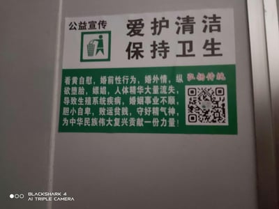 这是一张张贴在墙面上的公益宣传贴纸，上半部分为常规的卫生宣传内容，配有扔垃圾的绿色简笔画图标，文字为“公益宣传 爱护清洁 保持卫生”；下半部分则是带有极端保守性观念的文字内容，将看黄自慰、婚前性行为、婚外情等行为与生殖系统疾病、婚姻事业不顺、贫贱自卑等结果强行关联，还呼吁“守好精气神，为中华民族伟大复兴贡献一份力量”，右侧附带一个二维码。该贴纸将卫生宣传和缺乏科学依据的极端保守观点结合在一起，属于说教类的自制宣传物料，无谐音梗、双关或暗示内容。